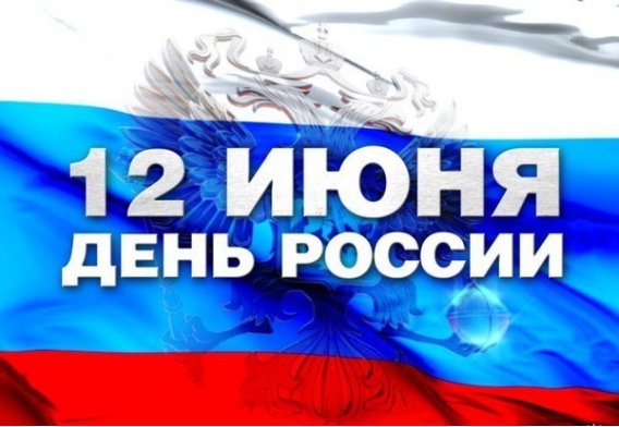 Компания СБС поздравляет всех с Днем России!
