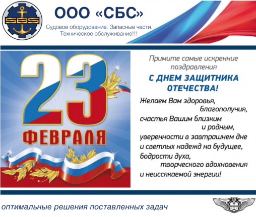 Компания-поставщик судового оборудования и запчастей - СБС поздравляет всех мужчин с 23 февраля!
