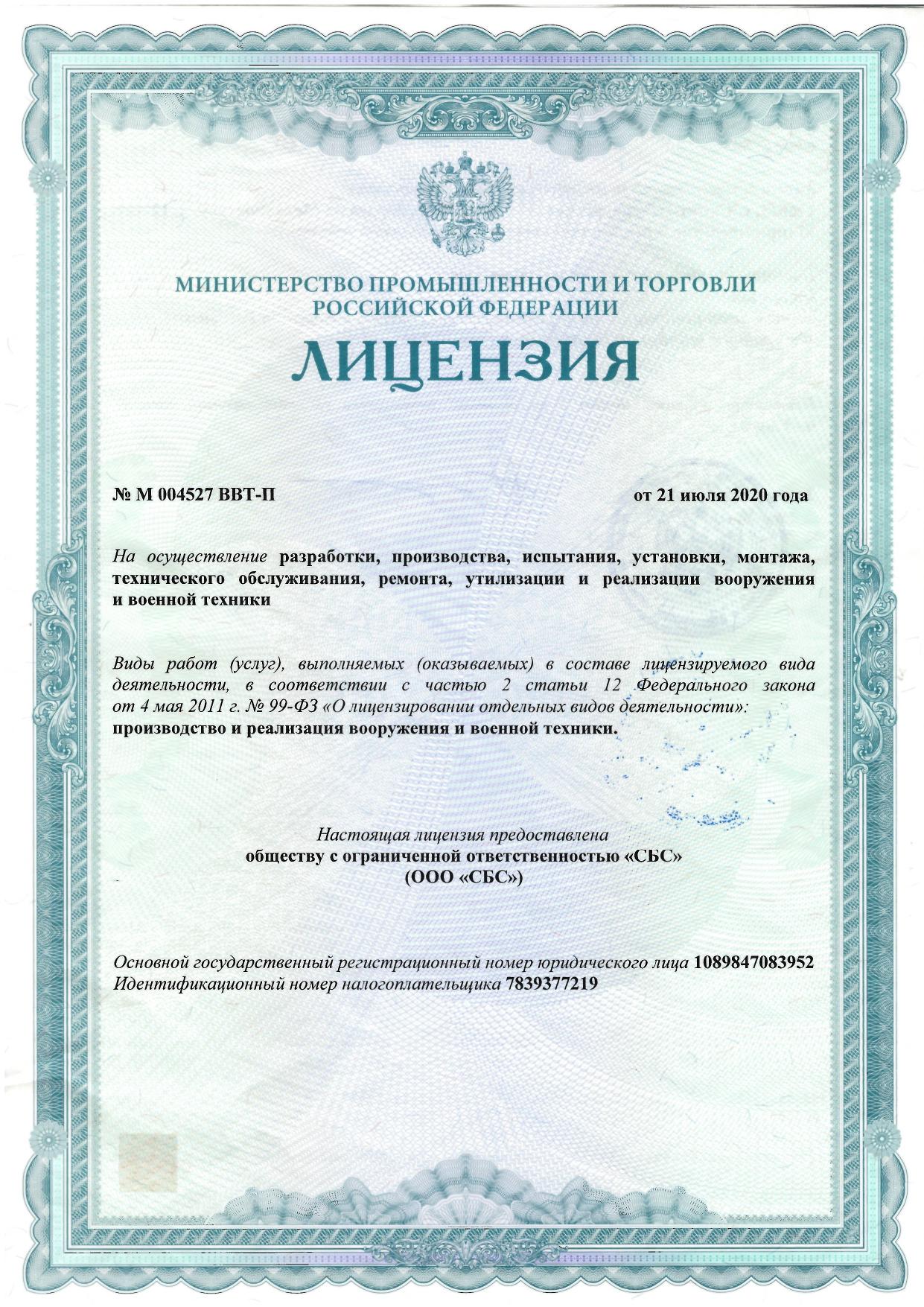 Лицензия на осуществление разработки, производства, испытания, установки, монтажа, технического обслуживания, ремонта, утилизации и реализации вооружения и военной техники